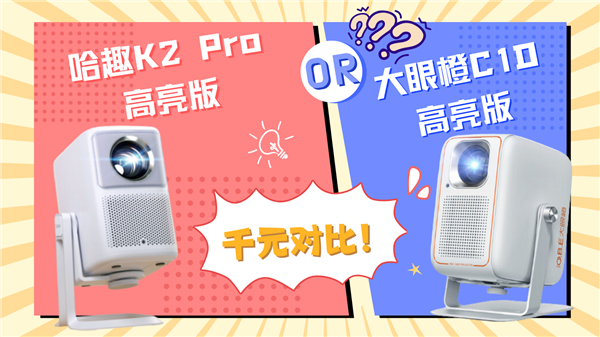 K2Pro高亮版对比大眼橙C1D高亮版！PG麻将胡了2试玩千元投影性价比之争：哈