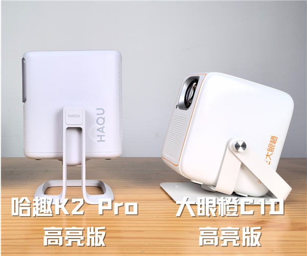 K2Pro高亮版对比大眼橙C1D高亮版！PG麻将胡了2试玩千元投影性价比之争：哈趣(图8)
