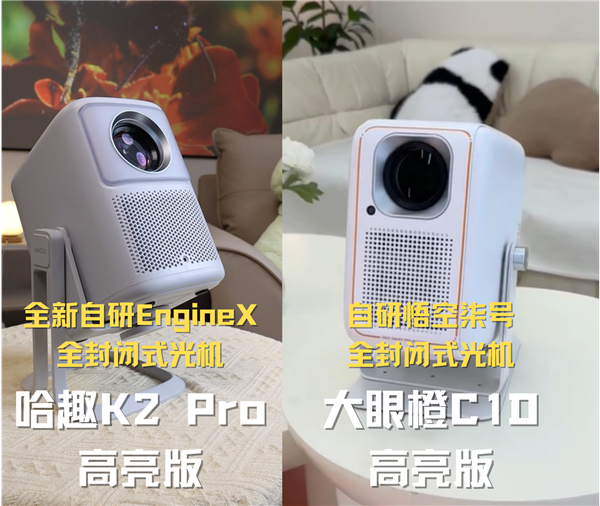 K2Pro高亮版对比大眼橙C1D高亮版！PG麻将胡了2试玩千元投影性价比之争：哈趣(图9)