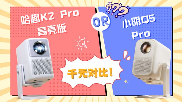 趣 K2Pro 高亮版对比小明Q5 Pro！PG电子麻将胡了2试玩千元投影仪的较量：哈(图5)