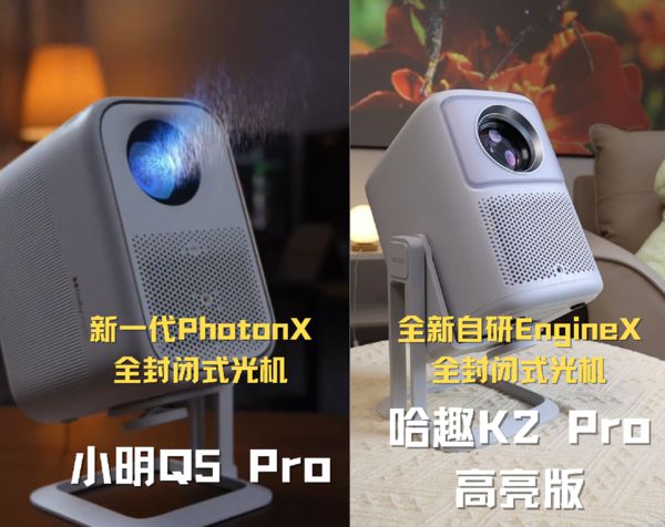 趣 K2Pro 高亮版对比小明Q5 Pro！PG电子麻将胡了2试玩千元投影仪的较量：哈(图12)