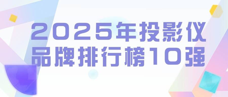 排行榜10强：当贝投影引领未来新风尚麻将胡了2试玩2025年投影仪品牌(图5)