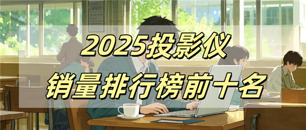 名有哪些 当贝X5S Pro为何是榜首麻将胡了2025投影仪销量排行榜前十(图13)