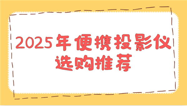 推荐！这两款平价又好用 买了不后悔麻将胡了2025年便携投影仪选购(图1)