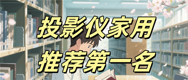 7 Pro高亮激光技术破解家用投影痛点麻将胡了试玩平台投影仪家用推荐 当贝F(图8)